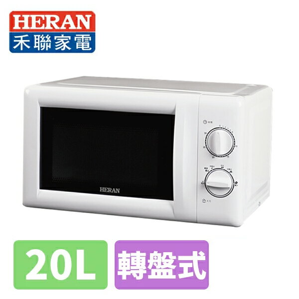 禾聯HERAN 20L轉盤式微波爐 HMO-20WL010