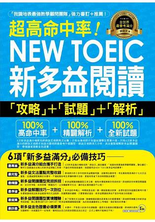 超高命中率NEW TOEIC新多益閱讀攻略+試題+解析(附1MP3)