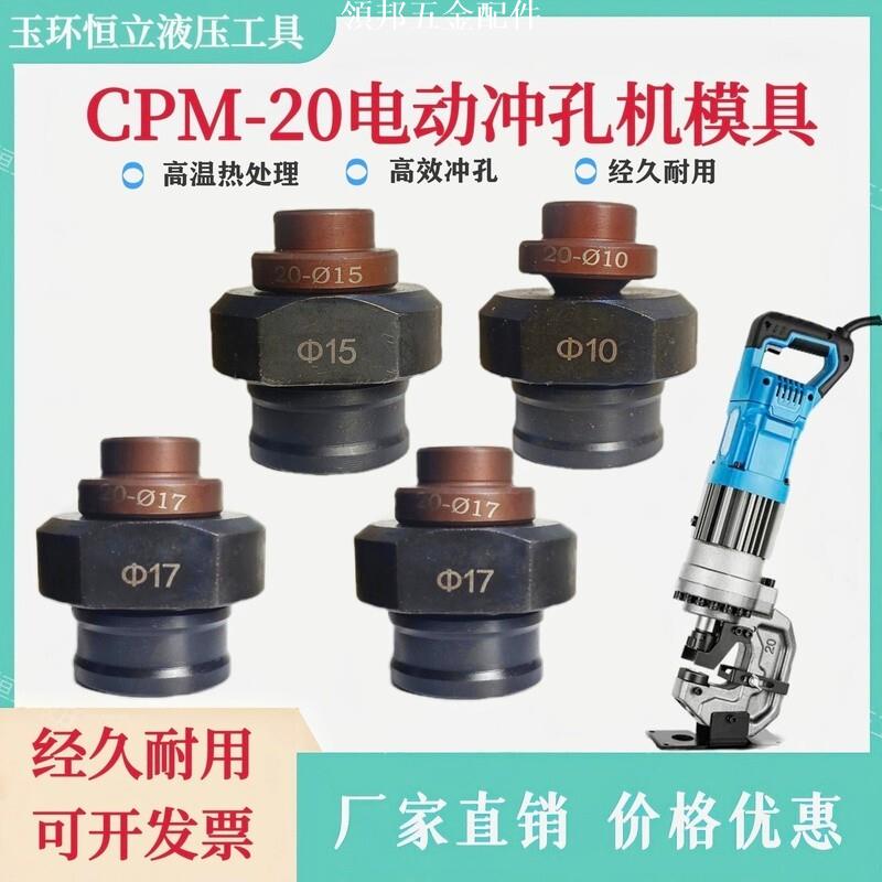 新品cpm-20電動液壓沖孔機模具角鐵槽鋼光伏不鏽鋼打孔機沖孔模具沖頭可開發票ki[領邦五金配件]