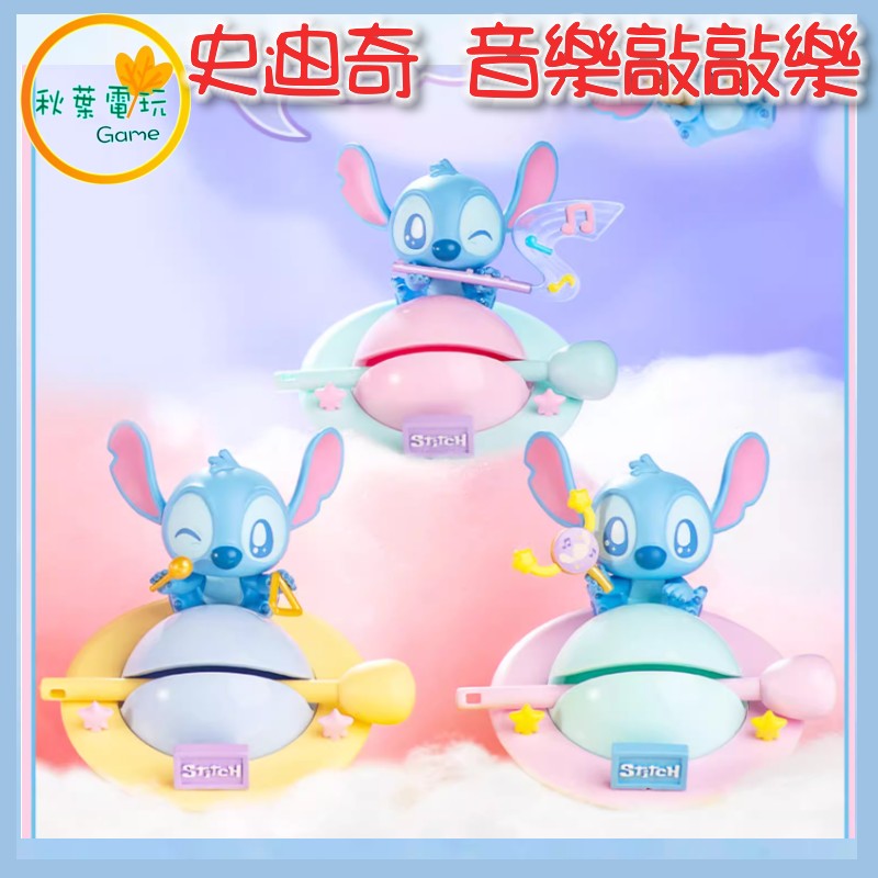 ●秋葉電玩● 星際寶貝 史迪奇 音樂敲敲樂 盲盒 潮玩 公仔 模型 手辦