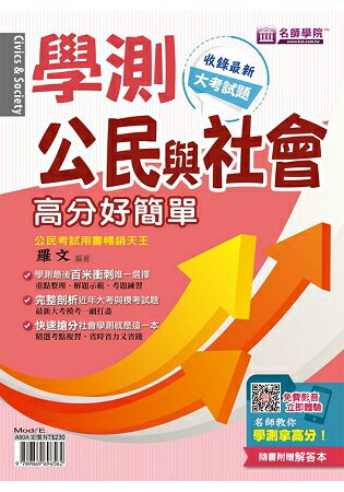 學測公民與社會 高分好簡單(書+解答本不分售) | 拾書所