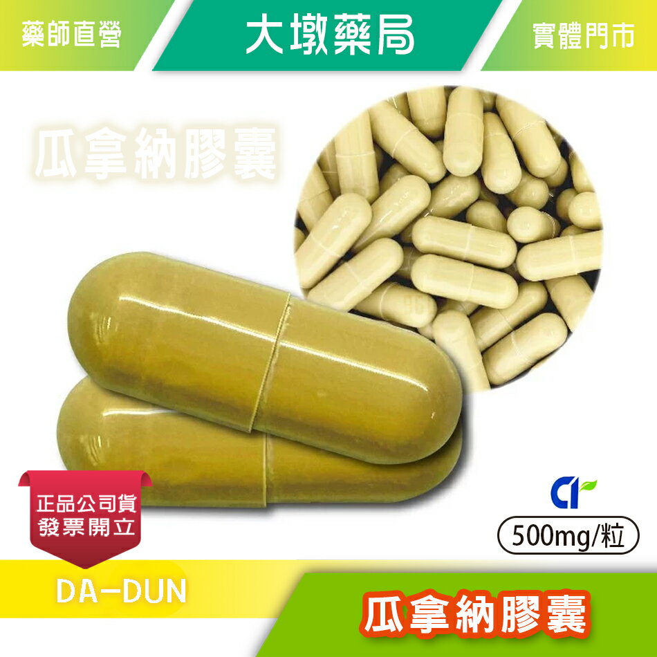 瓜拿納膠囊 食品 500mg/粒 促進新陳代謝 瓜拿納萃取粉 台灣公司貨(FU)》大墩藥局