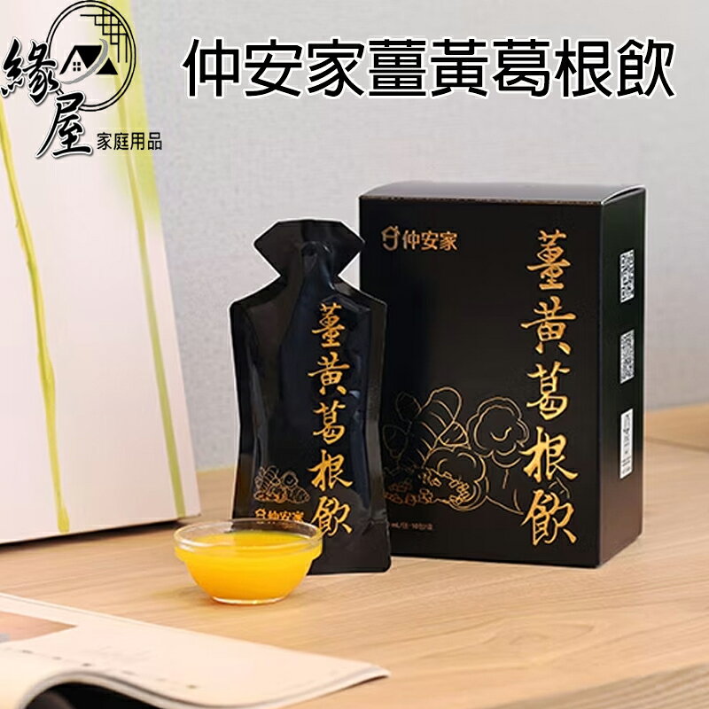 仲安家薑黃葛根飲(10包/盒)【緣屋百貨】天天出貨 100%官方正品請安心購買 仲安家JOINHOME