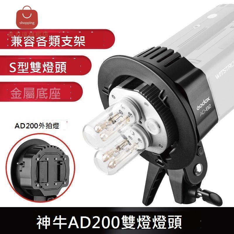 神牛AD200pro外拍燈雙燈支架AD-B2雙燈燈座400W功率輸出AD200燈座[DD0326001]