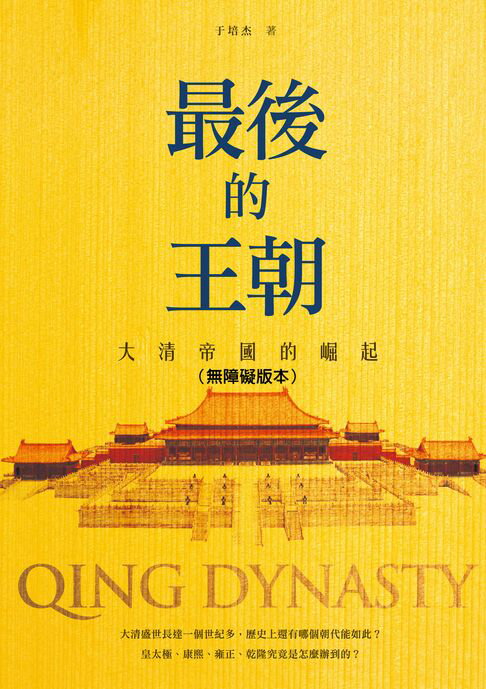 【電子書】最後的王朝──大清帝國的崛起（無障礙版本）