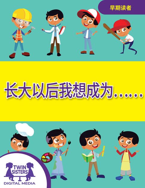 【電子書】长大以后我想成为……