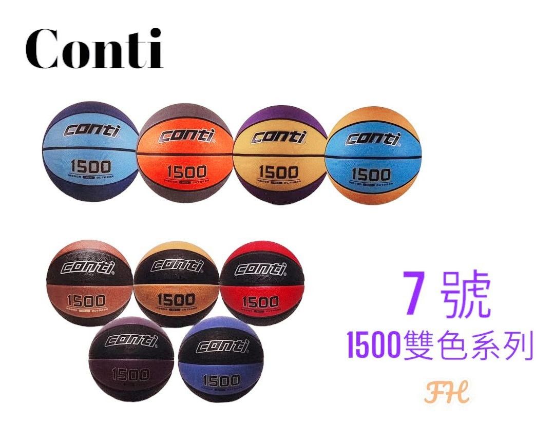 ｜享趣戶外｜CONTI 1500雙色系列 高觸感雙色橡膠籃球(7號球) 多色選擇