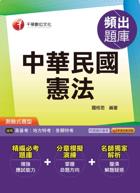 【電子書】106年中華民國憲法頻出題庫[高普考／地方特考](千華) 0