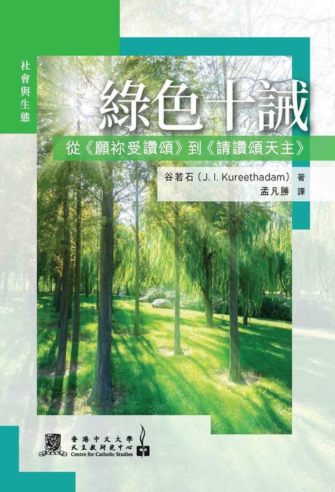 【電子書】綠色十誡：從《願祢受讚頌》到《請讚頌天主》