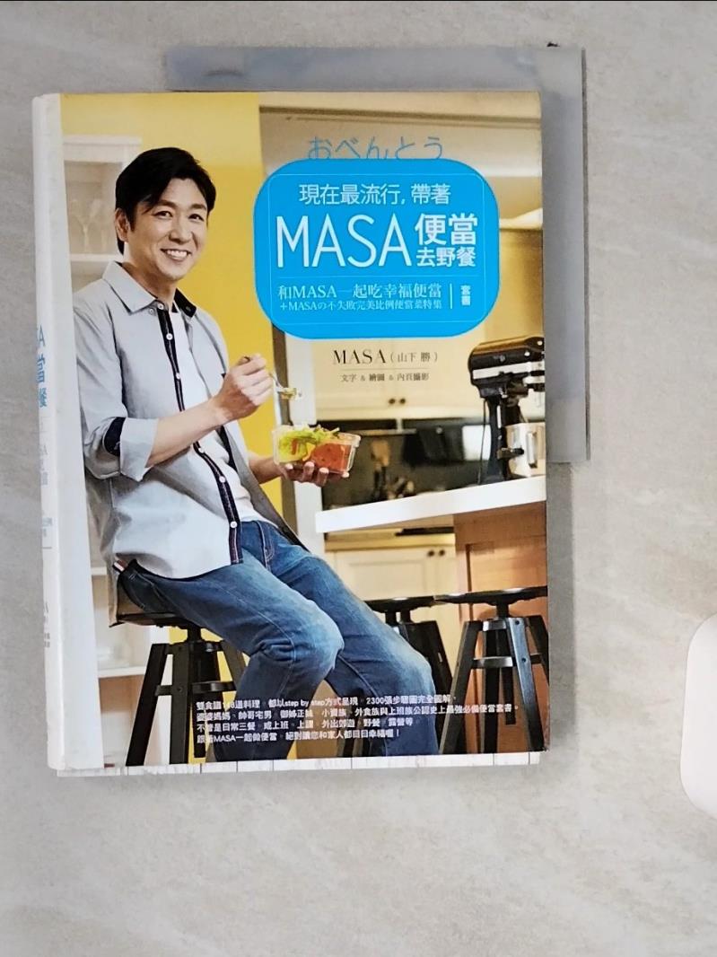 【書寶二手書T1／餐飲 T87】和MASA一起吃幸福便當+MASA的不失敗完美比例便當菜特集 山下勝(MASA)