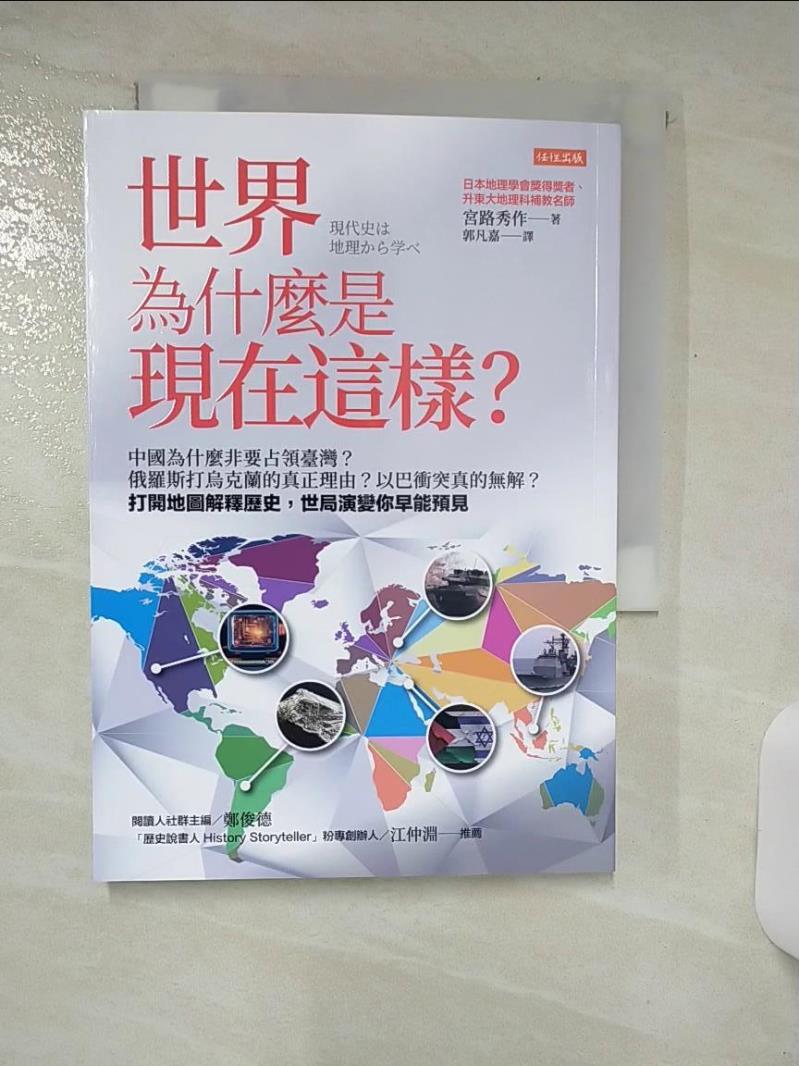 【書寶二手書T1／政治 ARC】世界為什麼是現在這樣？：中國為什麼非要佔領臺灣？俄羅斯打烏克蘭的真正理由？以巴衝突真的無解？開啟地圖解釋歷史，世局演變你早能預見 宮路秀作, 郭凡嘉