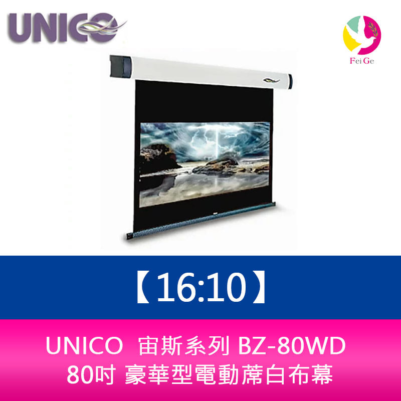 【APP4%點數】UNICO 宙斯系列 BZ-80WD (16:10) 80吋 豪華型電動蓆白布幕 超靜音馬達6年保固