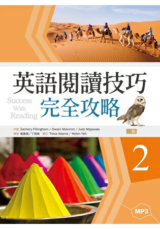 英語閱讀技巧完全攻略2【二版】(16K+1MP3)