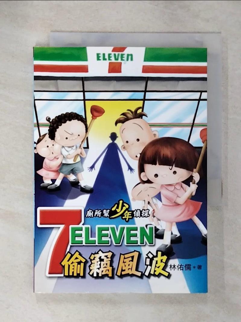 【書寶二手書T1／一般小說 CO9】廁所幫少年偵探:7-11偷竊風波 林佑儒