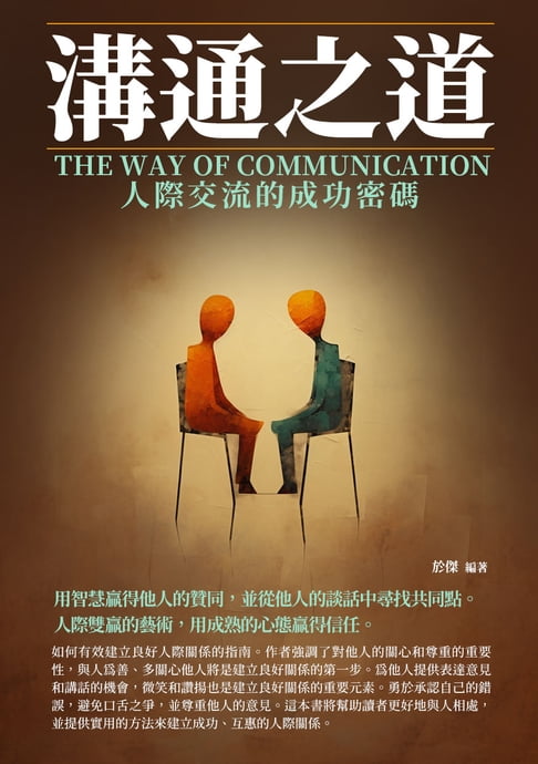 【電子書】溝通之道：人際交流的成功密碼