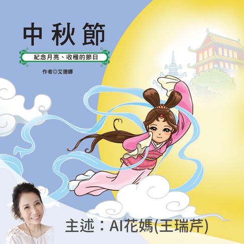 【有聲書】中秋節：紀念月亮、收穫的節日－正版AI人聲花媽 0