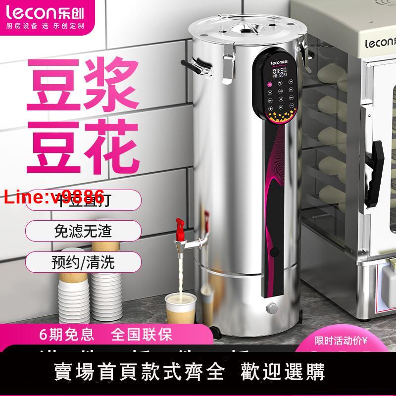 【臺灣公司 超低價】樂創豆漿機商用大容量全自動現磨無渣大型早餐店用加熱打漿豆花機
