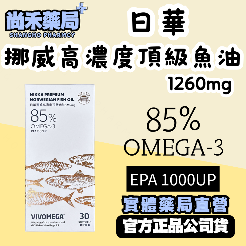 【日華】挪威高濃度頂級魚油1260mg｜ 85% OMEGA-3 (EPA1000UP)｜30顆軟膠囊