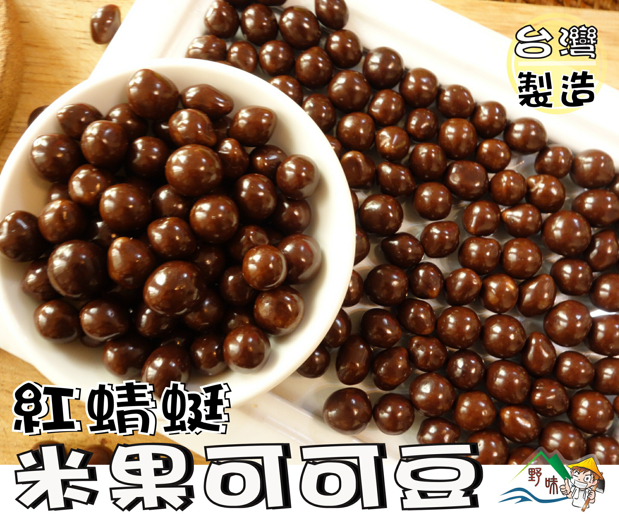 【野味食品】紅蜻蜓 可可米果(可可米豆,可可豆,米菓可可) 280g/包,650g/包(桃園實體店面出貨)