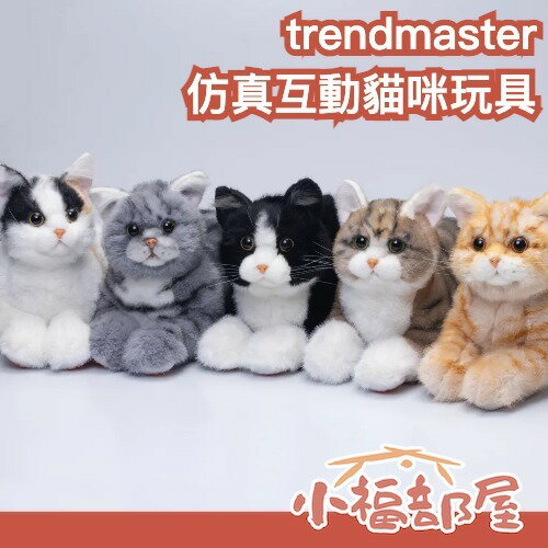 日本 trendmaster 仿真互動貓咪玩具 貓咪 玩具 療癒貓咪 送禮 可互動 仿真貓 仿真寵物 小孩玩具 老人陪伴 三花貓