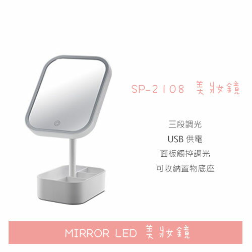 MIRROR LED SP-2108 LED 畫妝鏡 美妝鏡 美肌鏡 可置物底座 USB 鏡面觸控調光 網美推薦【APP下單4%點數回饋】