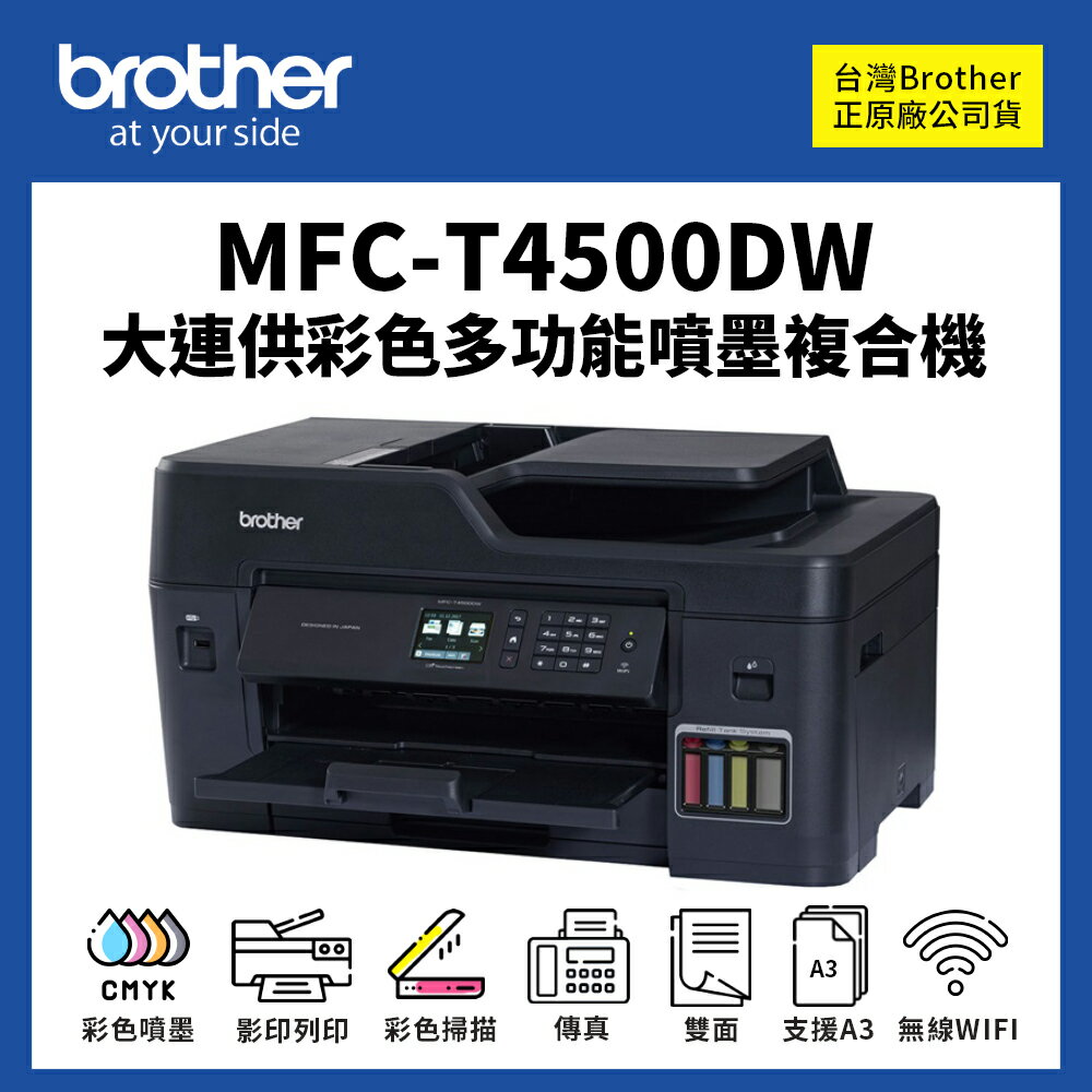 【有購豐】Brother MFC-T4500DW 原廠大連供 列印/複印/掃描/傳真/滿版列印 A3 印表機 事務機