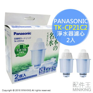 日本代購 空運 Panasonic 國際牌 TK-CP21C2 淨水器 濾心 濾芯 兩入 適用 TK-CP40 CP21