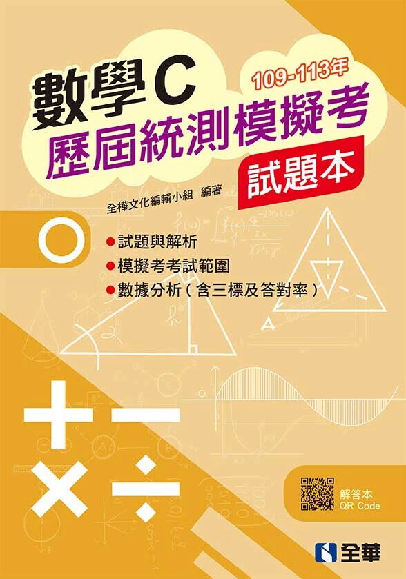 數學C歷屆統測模擬考試題本 (3版) 全樺文化編輯小組 2025 全華