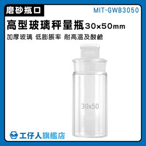 【工仔人】收納瓶 存放展示瓶 試藥瓶 MIT-GWB3050 實驗器材 透明罐 採樣瓶 玻璃樣本瓶