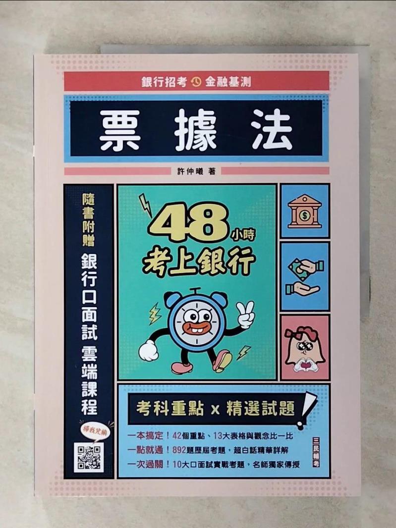 【書寶二手書T1／進修考試 FOG】48小時考上銀行: 票據法 許仲曦作