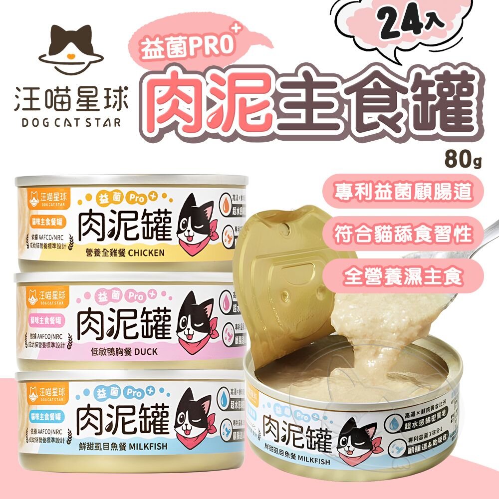 【299起免運】汪喵星球 益菌pro+ 綿密肉泥主食貓罐 80G 24入/箱 無膠 貓罐 肉泥 貓主食罐【旺生活】