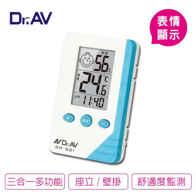Dr.AV聖岡 三合一智能液晶溫濕度計 GM-651 攝氏/華氏切換 輕巧不占空間 可立 可掛