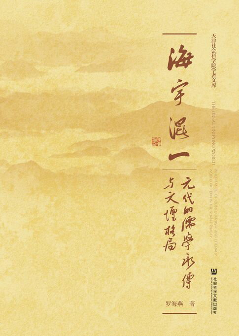 【電子書】海宇混一：元代的儒学承传与文坛格局