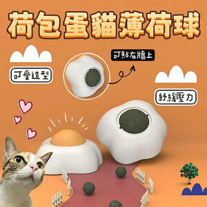 『台灣x現貨秒出』荷包蛋/水煮蛋旋轉貓薄荷球 舔舔樂 貓薄荷玩具 貓草玩具 寵物玩具 貓玩具 貓咪自嗨 逗貓