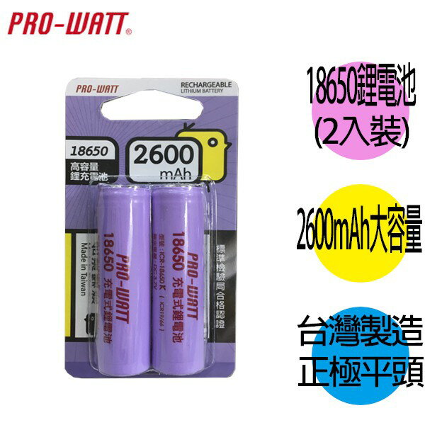 華志PRO-WATT 2600mAh 18650長效鋰電池(正極平頭) 2入