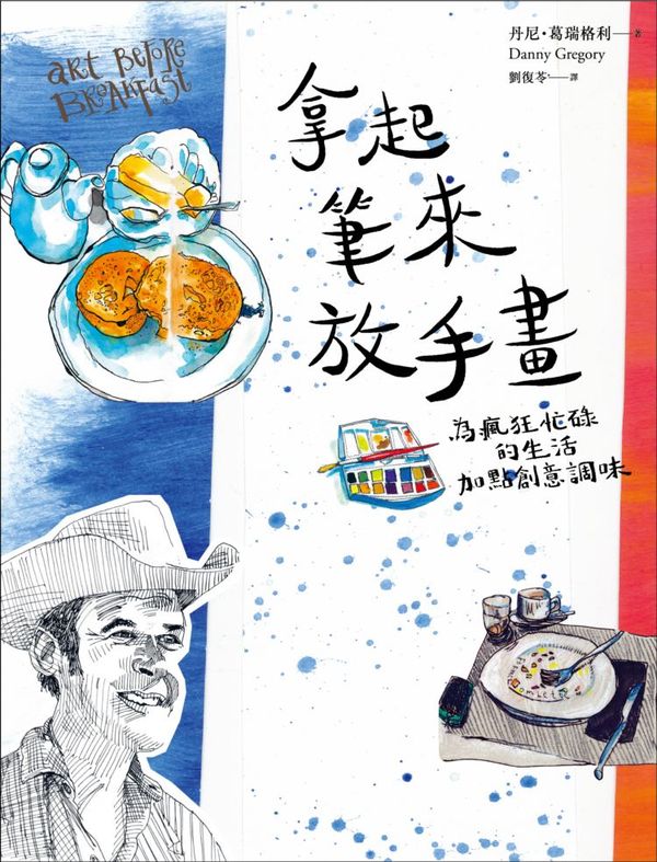 拿起筆來放手畫：為瘋狂忙碌的生活加點創意調味【城邦讀書花園】