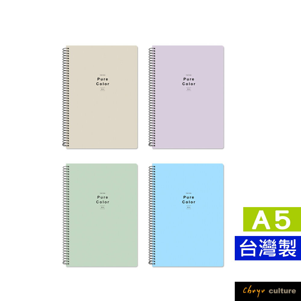 珠友 SS-23025 A5/25K 線圈筆記(橫線)/加厚側翻筆記本/柔和淨色/360度翻頁/記事本/日記本-80張
