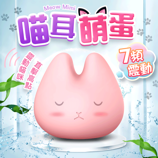 【免運+贈潤滑液60ml】Q萌貓耳 喵喵跳蛋【情趣職人】