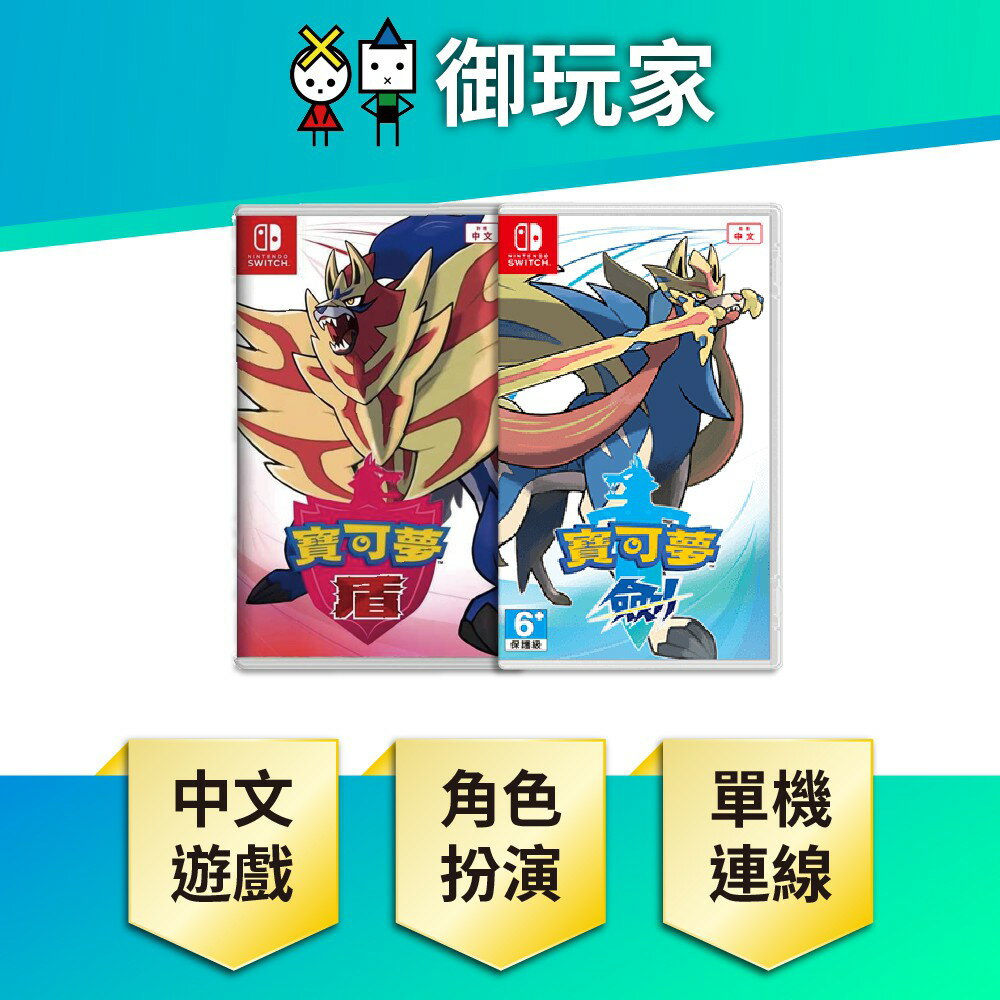 【御玩家】NS Switch 寶可夢 劍盾 神奇寶貝 劍 盾 支援中文 0