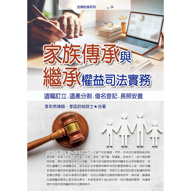 家族傳承與繼承權益司法實務:囑訂立.遺產分割.借名登記.長照安養