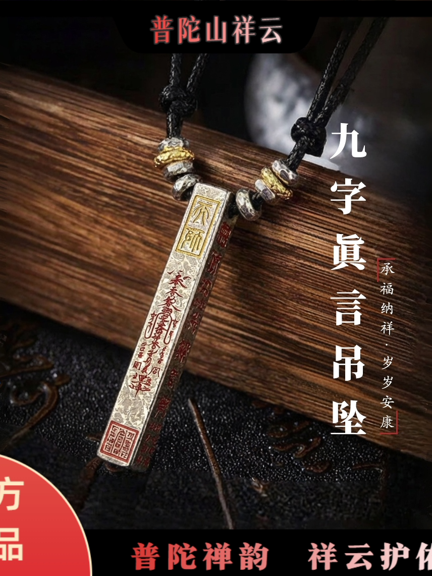 普陀山祥雲925銀九字真言純銀長條掛墜 鏨刻工藝復古肌理