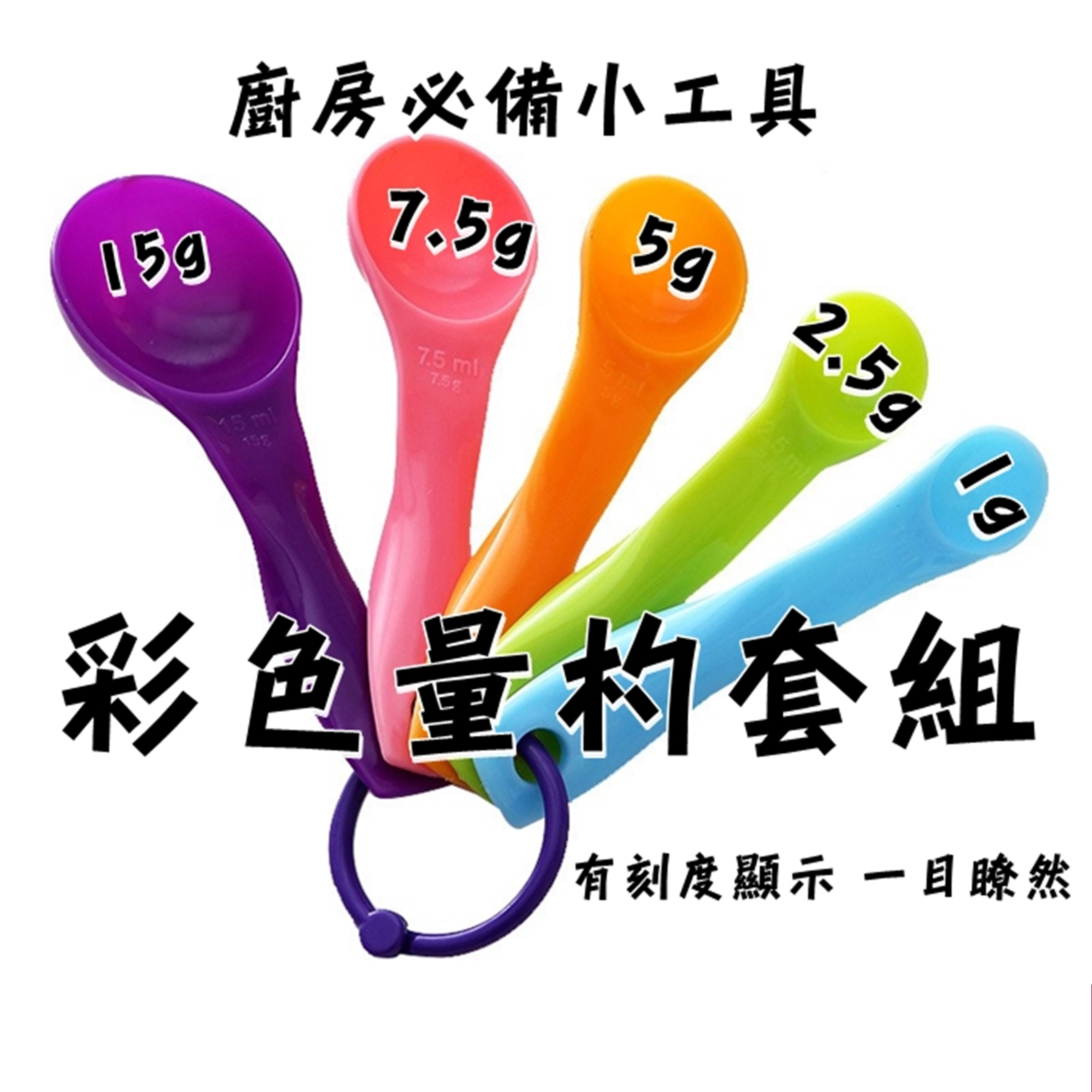 彩色量勺5件套 奶粉勺 帶刻度量匙套裝 咖啡塑膠量勺 彩色量勺5件套 量勺量匙套裝烘焙工具