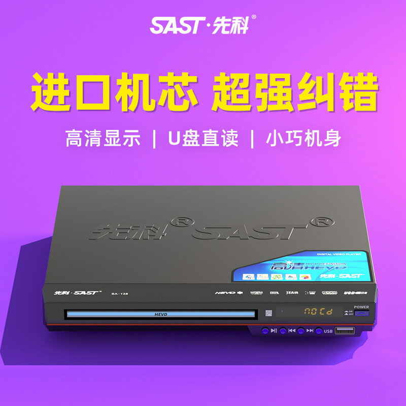 先科SA-138家用dvd播放機高畫質evd影碟機vcd光碟兒童小型CD播放器【宜家良品百貨】