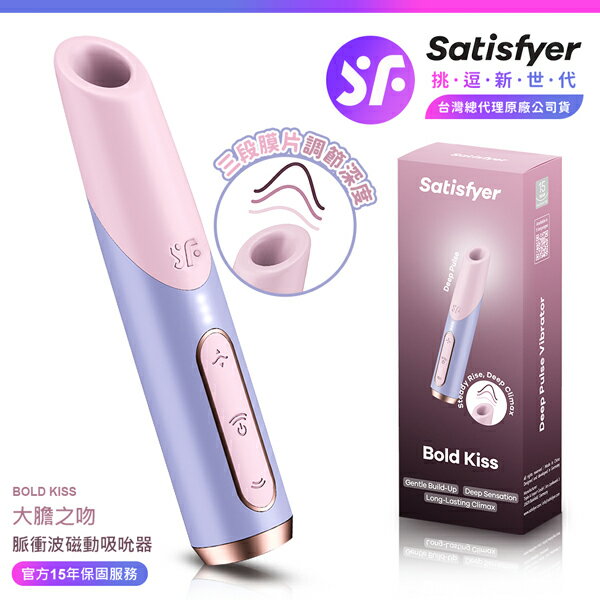 超值★ Satisfyer Bold Kiss 大膽之吻脈衝波磁動吸吮器 紫粉 ｜ 15年保固 ｜ 情趣用品