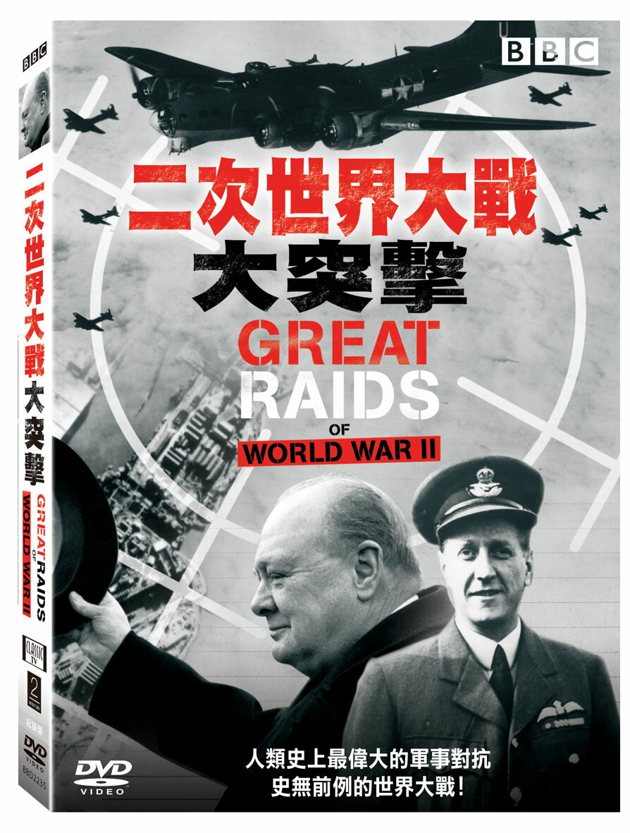 二次世界大戰大突擊 DVD