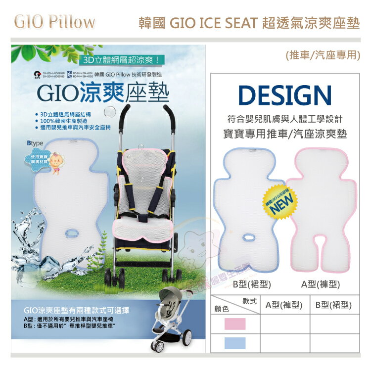 【大成婦嬰】韓國GIO ICE SEAT 超透氣涼爽座墊基本款 (A-褲型、B-裙型) 推車/汽車座椅專用涼墊