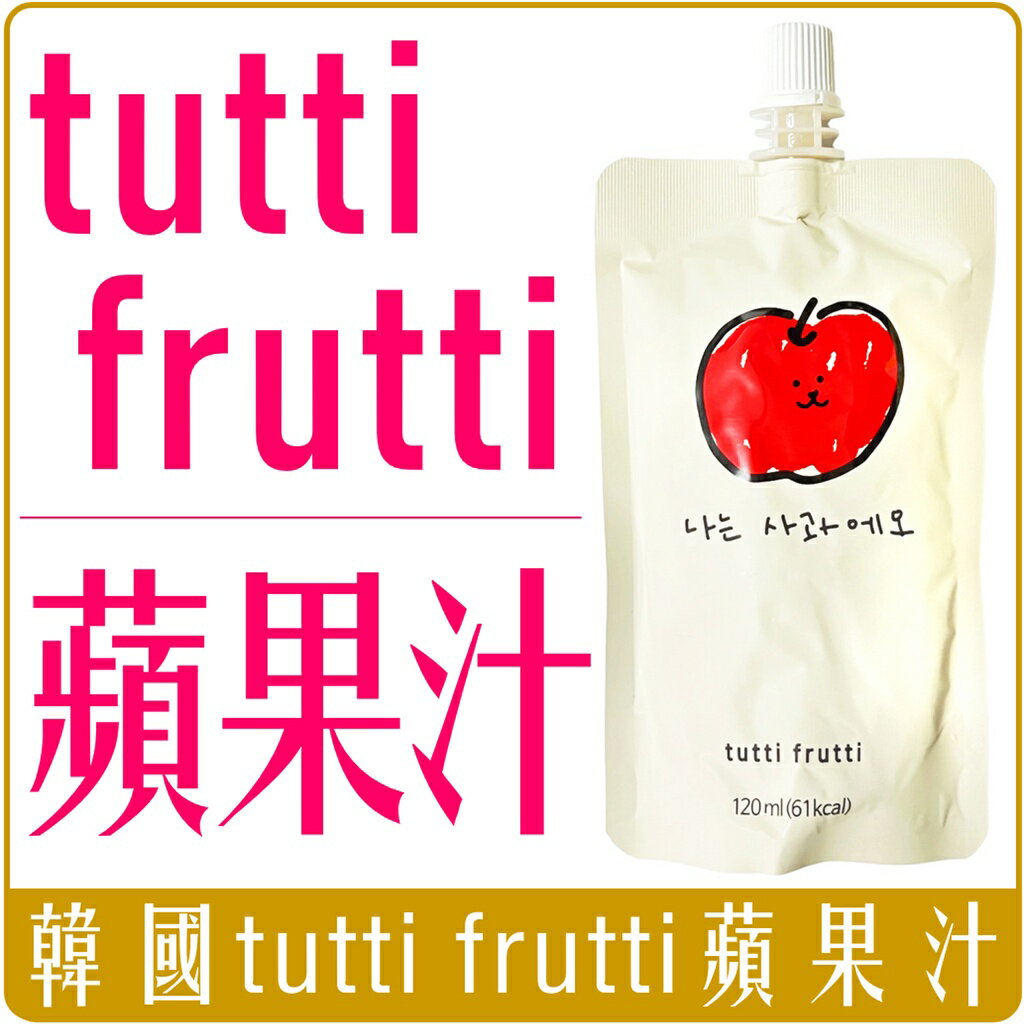 《 Chara 微百貨 》 韓國 爆紅 tutti frutti 滿分 蘋果汁 120ml 團購 批發