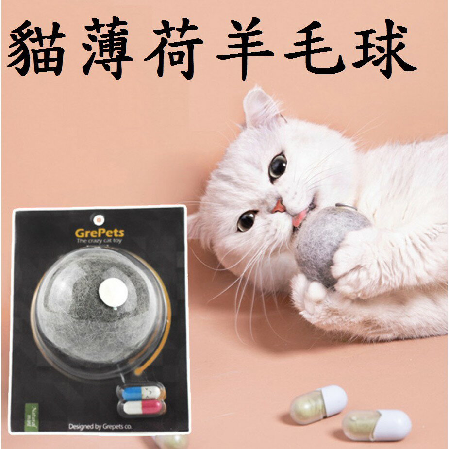 【貓薄荷羊毛球-附貓草5g】貓草球 天然貓薄荷球 貓咪用品 貓薄荷草 玩具球系列 催吐毛球