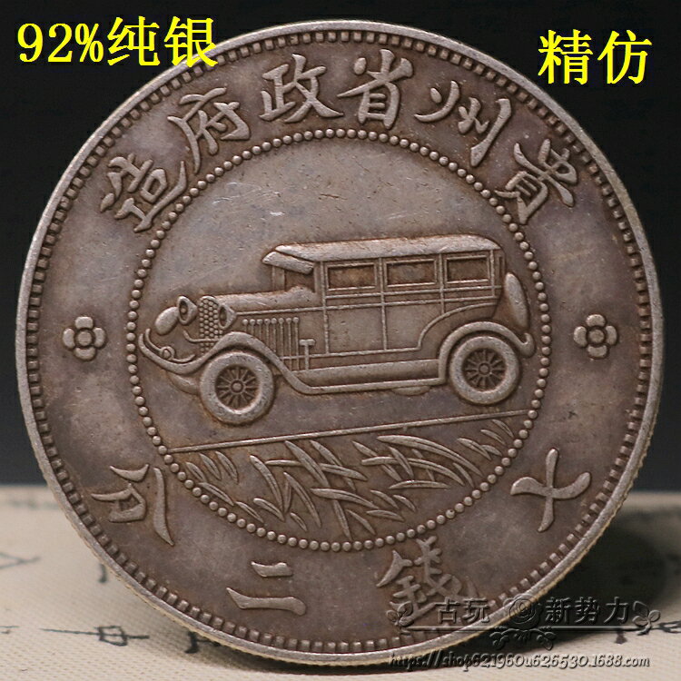 真銀銀元純銀真銀假幣銀元銀幣 貴州省政府造汽車幣龍洋92%銀仿古