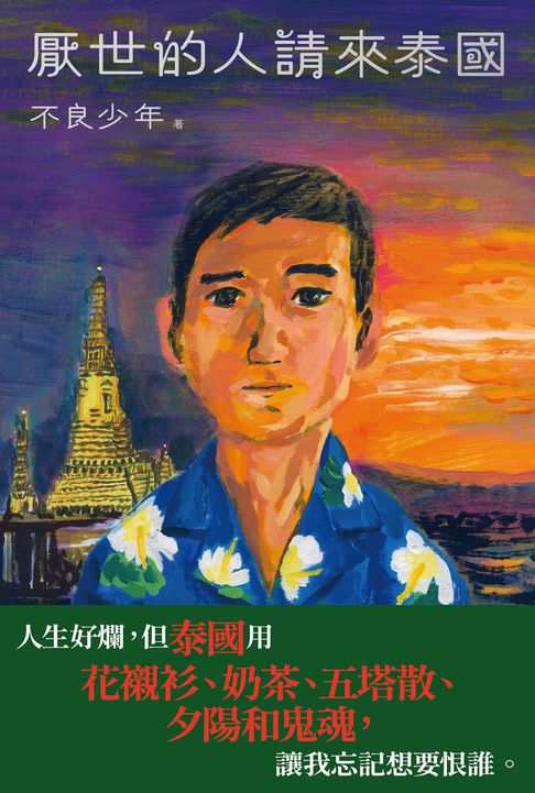厭世的人請來泰國【電子書】
